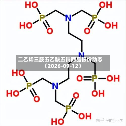 二乙烯三胺五乙酸五钠商品报价动态（2026-09-12）-第3张图片
