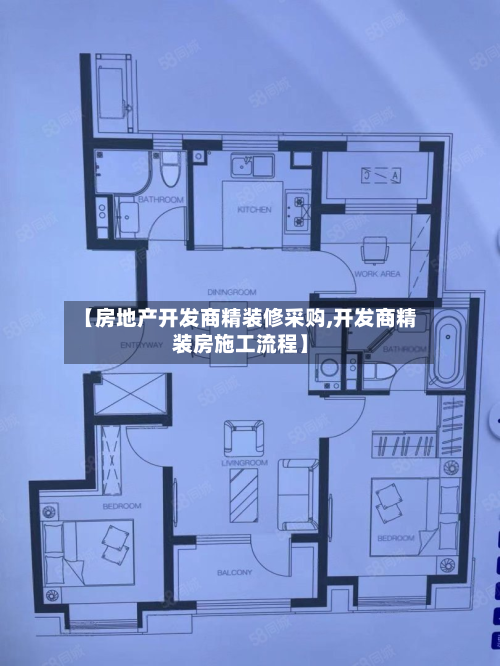 【房地产开发商精装修采购,开发商精装房施工流程】-第3张图片