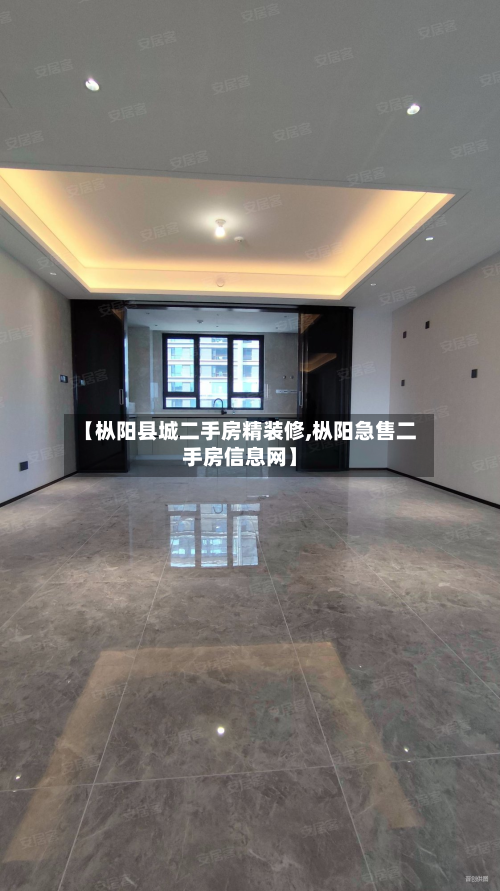 【枞阳县城二手房精装修,枞阳急售二手房信息网】-第3张图片