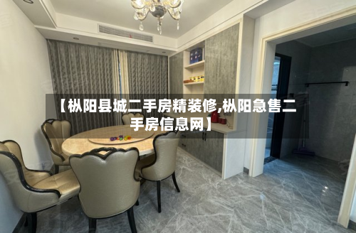 【枞阳县城二手房精装修,枞阳急售二手房信息网】