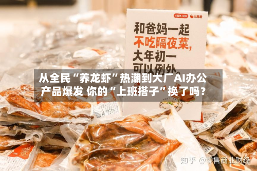 从全民“养龙虾”热潮到大厂AI办公产品爆发 你的“上班搭子	”换了吗？-第2张图片