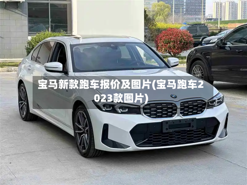 宝马新款跑车报价及图片(宝马跑车2023款图片)-第2张图片