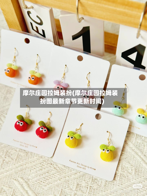 摩尔庄园拉姆装扮(摩尔庄园拉姆装扮图最新章节更新时间)-第2张图片