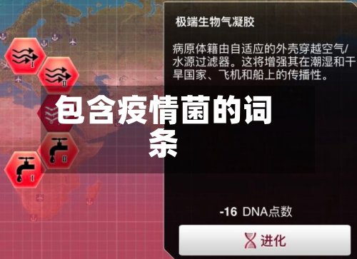 包含疫情菌的词条