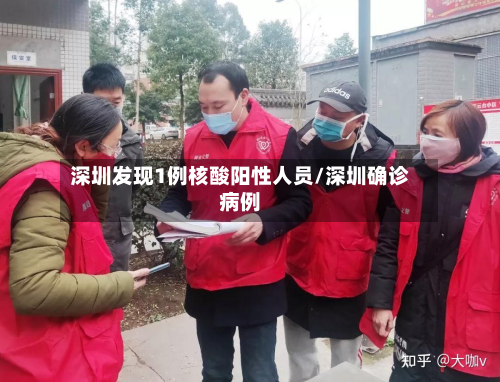 深圳发现1例核酸阳性人员/深圳确诊病例