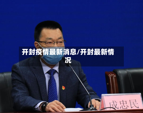 开封疫情最新消息/开封最新情况