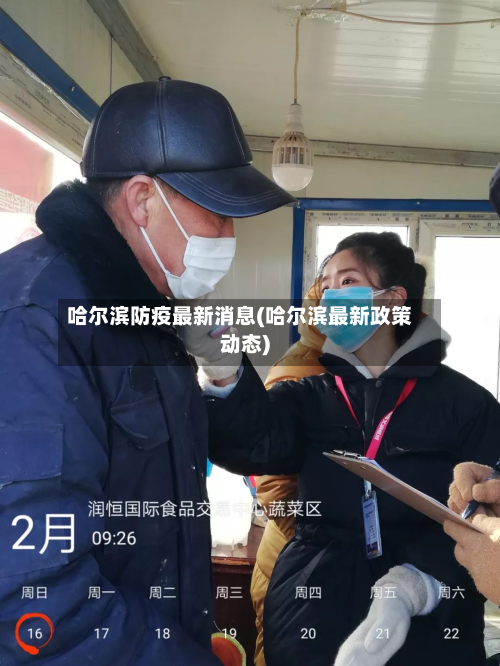 哈尔滨防疫最新消息(哈尔滨最新政策动态)
