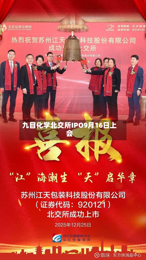 九目化学北交所IPO9月16日上会