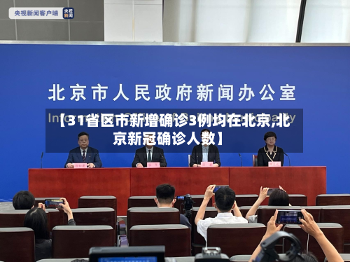 【31省区市新增确诊3例均在北京,北京新冠确诊人数】