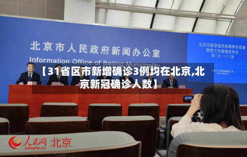 【31省区市新增确诊3例均在北京,北京新冠确诊人数】-第3张图片