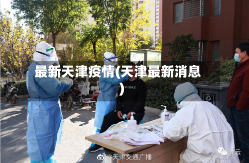 最新天津疫情(天津最新消息)-第2张图片