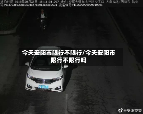 今天安阳市限行不限行/今天安阳市限行不限行吗-第2张图片