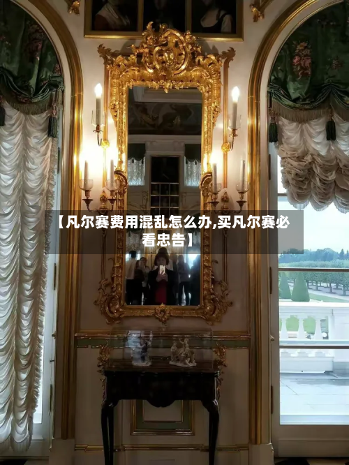 【凡尔赛费用混乱怎么办,买凡尔赛必看忠告】