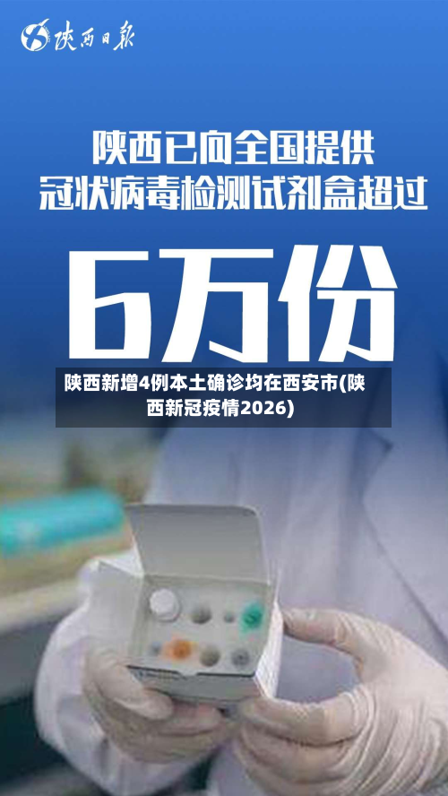 陕西新增4例本土确诊均在西安市(陕西新冠疫情2026)-第2张图片