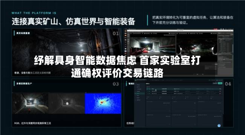 纾解具身智能数据焦虑 首家实验室打通确权评价交易链路-第2张图片