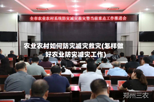 农业农村如何防灾减灾救灾(怎样做好农业防灾减灾工作)
