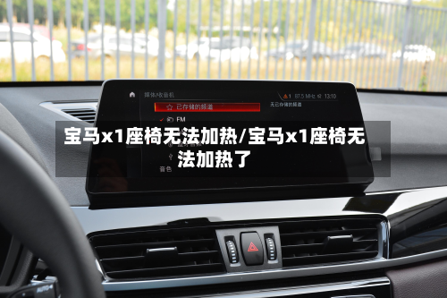 宝马x1座椅无法加热/宝马x1座椅无法加热了