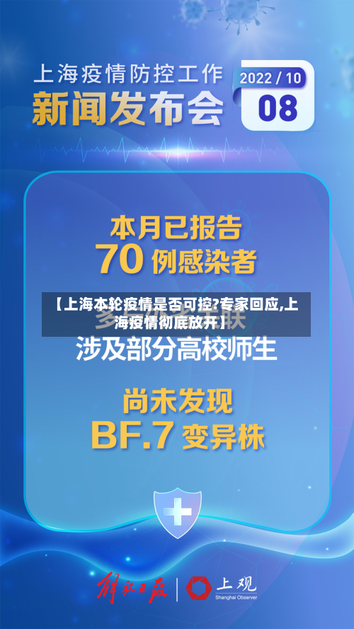 【上海本轮疫情是否可控?专家回应,上海疫情彻底放开】
