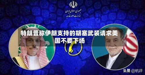 特朗普称伊朗支持的胡塞武装请求美国不要下场