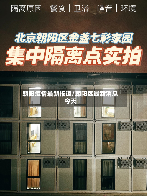 朝阳疫情最新报道/朝阳区最新消息今天-第3张图片