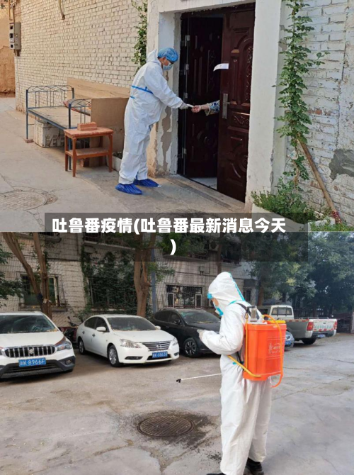 吐鲁番疫情(吐鲁番最新消息今天)-第3张图片