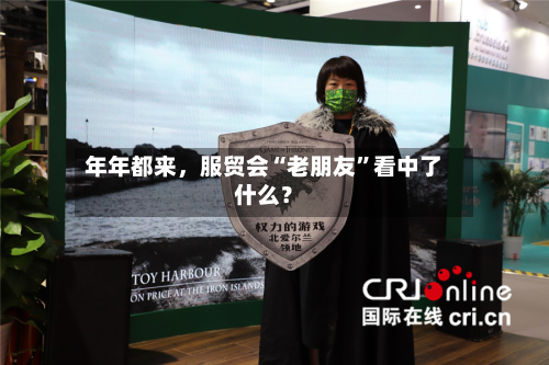 年年都来，服贸会“老朋友”看中了什么？-第2张图片