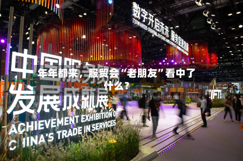 年年都来，服贸会“老朋友”看中了什么？