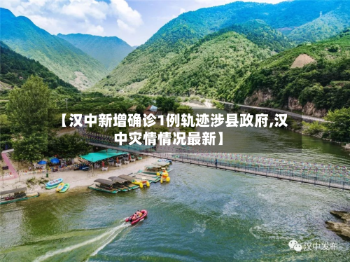 【汉中新增确诊1例轨迹涉县政府,汉中灾情情况最新】