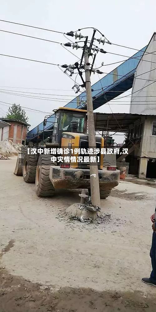 【汉中新增确诊1例轨迹涉县政府,汉中灾情情况最新】-第3张图片