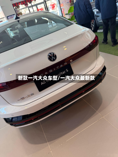 新款一汽大众车型/一汽大众最新款-第3张图片
