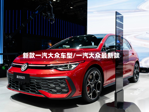 新款一汽大众车型/一汽大众最新款
