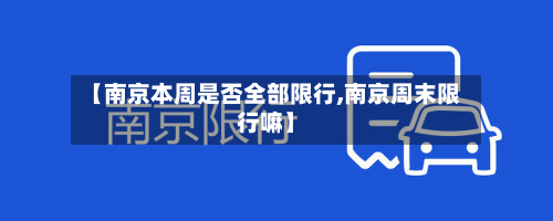 【南京本周是否全部限行,南京周末限行嘛】-第2张图片