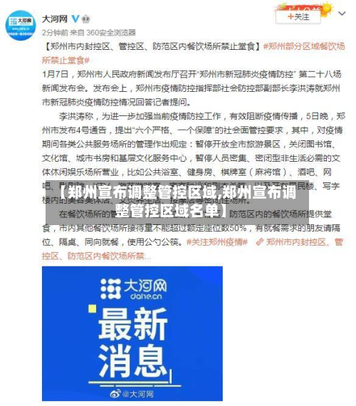 【郑州宣布调整管控区域,郑州宣布调整管控区域名单】