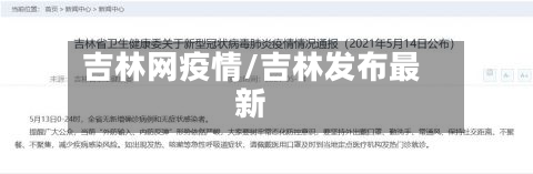 吉林网疫情/吉林发布最新