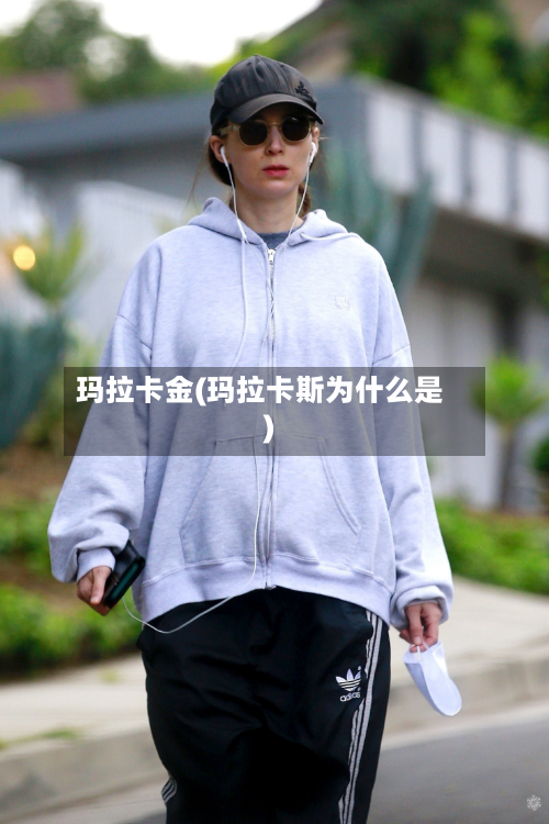 玛拉卡金(玛拉卡斯为什么是)-第2张图片