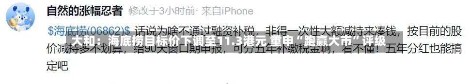 大和：海底捞目标价下调至11.3港元 重申“跑赢大市”评级-第2张图片