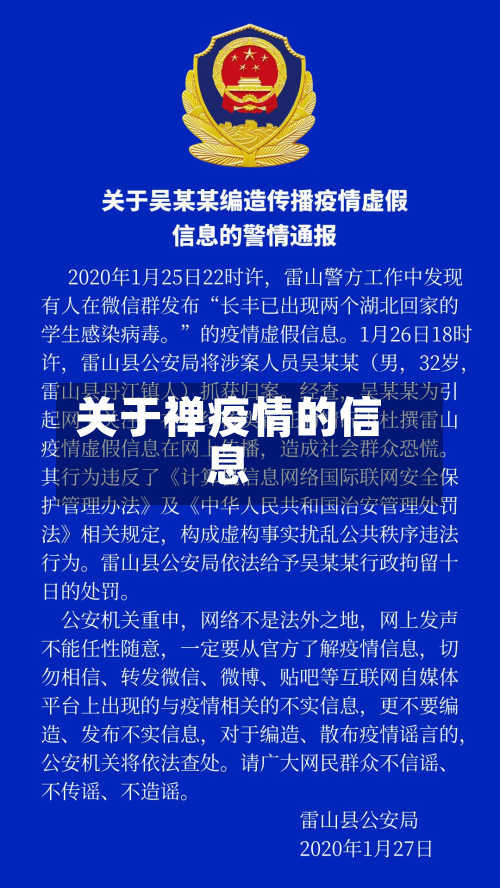 关于禅疫情的信息