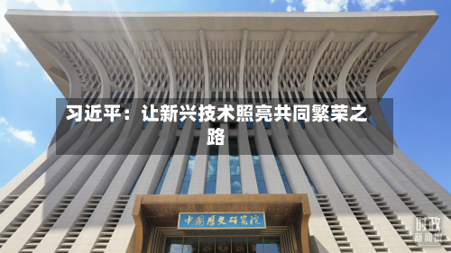习近平:让新兴技术照亮共同繁荣之路-第2张图片