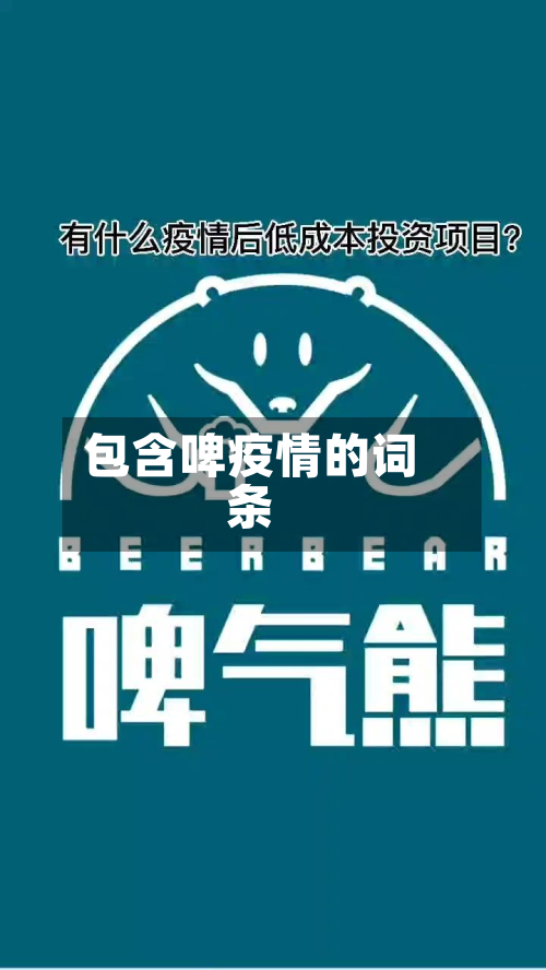 包含啤疫情的词条-第3张图片