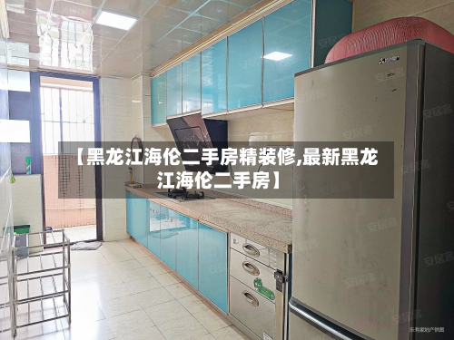【黑龙江海伦二手房精装修,最新黑龙江海伦二手房】