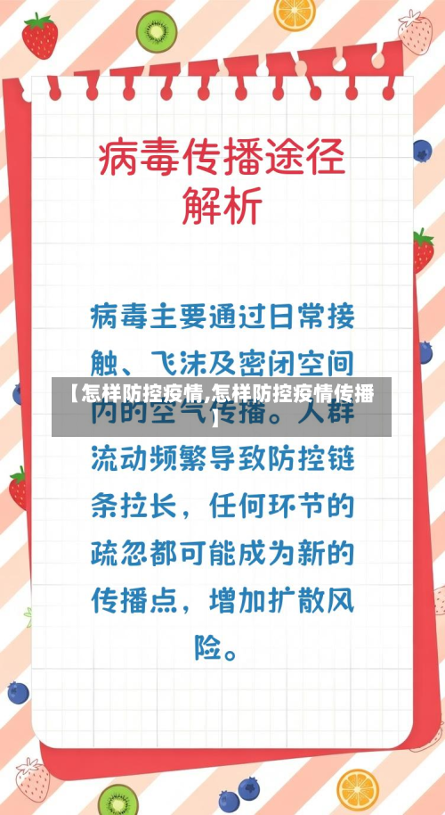 【怎样防控疫情,怎样防控疫情传播】-第2张图片