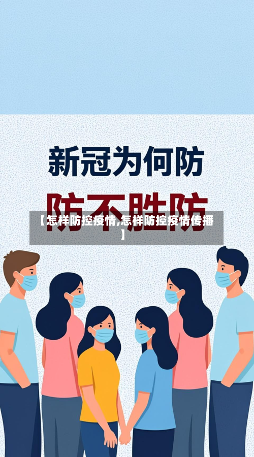 【怎样防控疫情,怎样防控疫情传播】-第3张图片