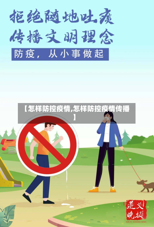 【怎样防控疫情,怎样防控疫情传播】