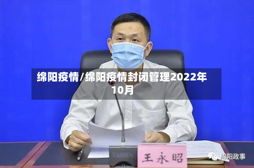 绵阳疫情/绵阳疫情封闭管理2022年10月-第2张图片