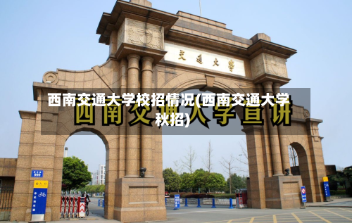 西南交通大学校招情况(西南交通大学秋招)