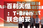 百利天恒：T-Bren联合帕妥珠单抗III期临床试验完成首例受试者入组