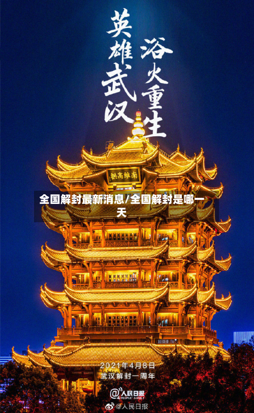 全国解封最新消息/全国解封是哪一天