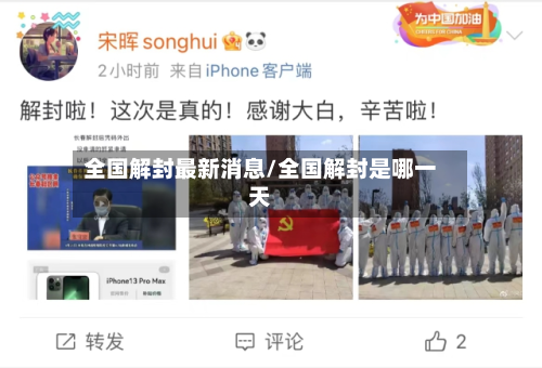 全国解封最新消息/全国解封是哪一天-第2张图片
