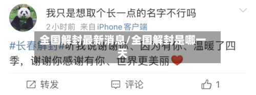 全国解封最新消息/全国解封是哪一天-第3张图片