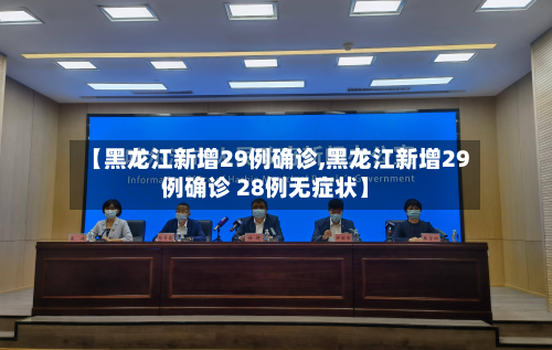 【黑龙江新增29例确诊,黑龙江新增29例确诊 28例无症状】